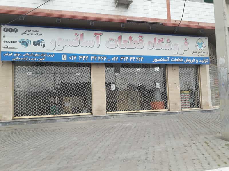عکس فروشگاه قطعات آسانسور پیشگام در اقتصاد گرگان