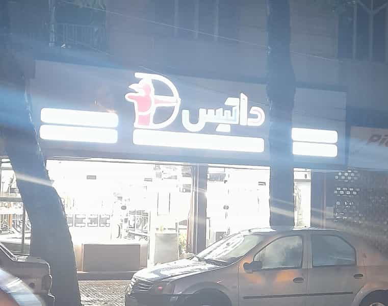 عکس فروشگاه لوازم آشپزخانه داتیس در اسلام آباد گرگان