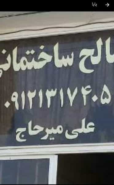 عکس مصالح ساختمانی علی میرحاج در پیرنجم الدین سمنان