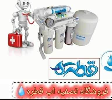 فروشگاه دستگاه تصفیه اب قطره در سید کامل بندرعباس