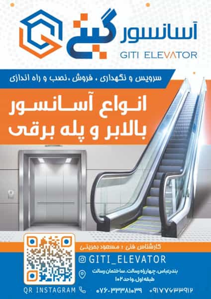 عکس شرکت گیتی آسانسور در رسالت بندرعباس