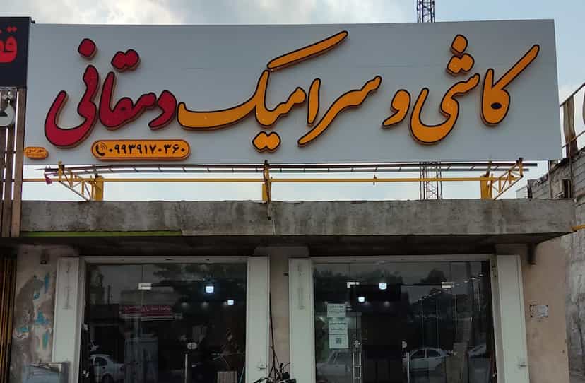 عکس فروشگاه کاشی و سرامیک دهقانی در شاه حسینی بندرعباس
