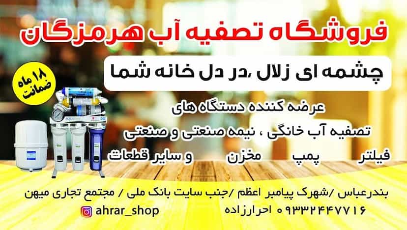 عکس فروشگاه دستگاه تصفیه آب هرمزگان(ahrar_shop) در بازار بندرعباس