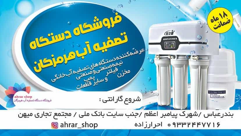 عکس فروشگاه دستگاه تصفیه آب هرمزگان(ahrar_shop) در بازار بندرعباس