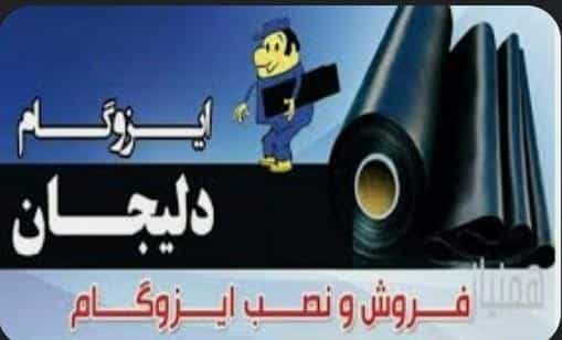 عکس ایزوگام دلیجان اصغرزاده در آزادگان بندرعباس