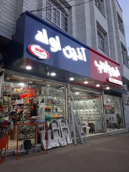 عکس لوازم بهداشتی ساختمانی کریمی شاد در هادی آباد قزوین