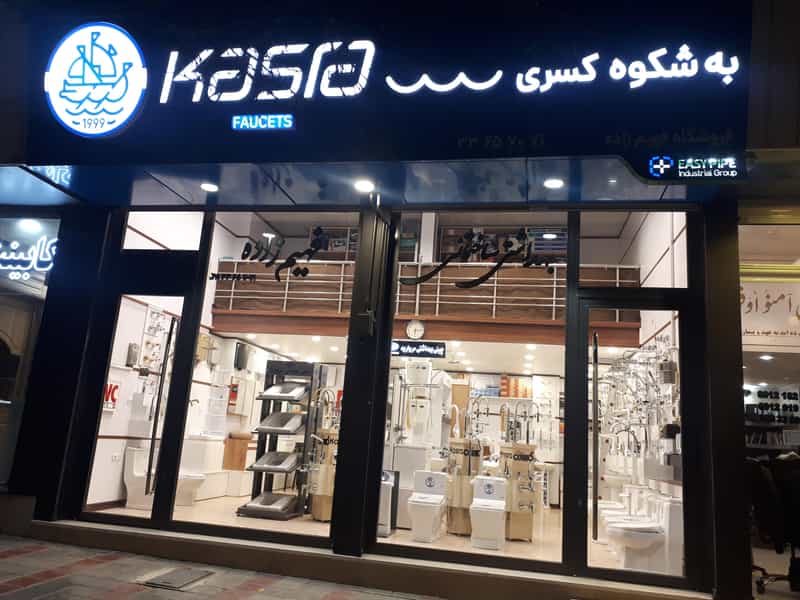 عکس نمایندگی شیرآلات کسری در ملاصدرا قزوین