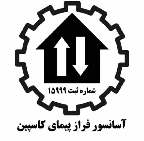 عکس شرکت آسانسور فراز پیمای کاسپین در کرامت قزوین