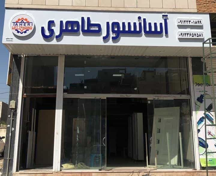 عکس آسانسور طاهری در پونک قزوین
