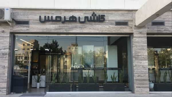 عکس کاشی و سرامیک هرمس در ملاصدرا غربی قزوین
