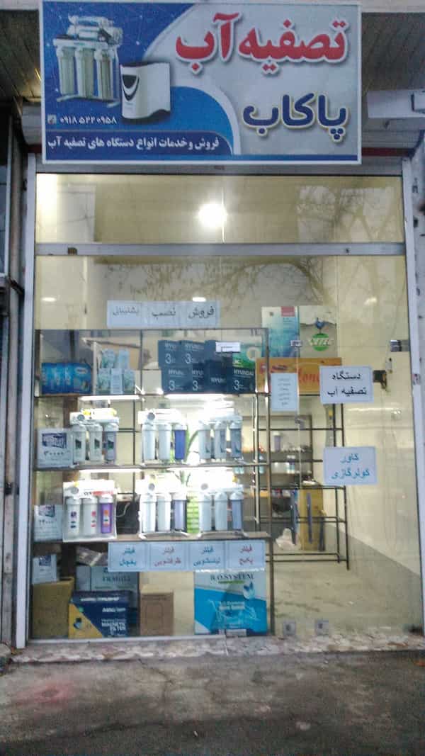 عکس خدمات تصفیه آب پاکاب در غفور سنندج