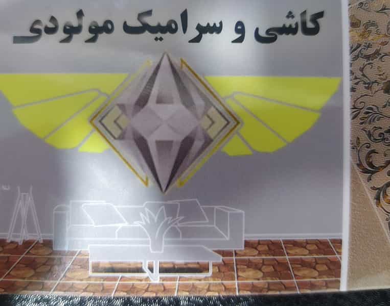عکس کاشی وسرامیک مولودی در ارشاد سنندج