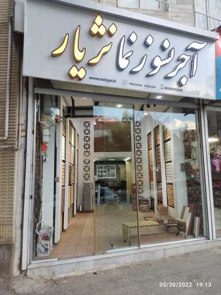 عکس فروشگاه آجر نسوز نژیار در قطارچیان سنندج