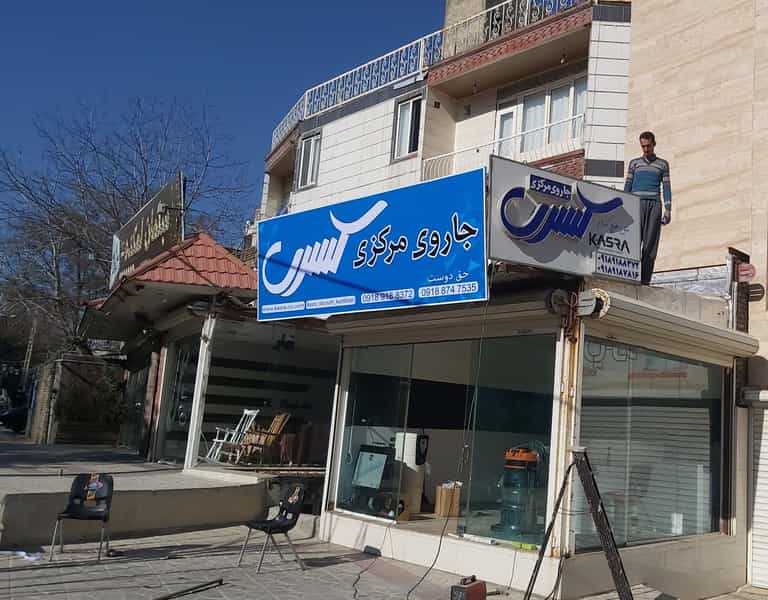 عکس دفتر جاروی مرکزی کسری در آقا زمان سنندج