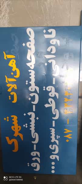 عکس اهن فروشی فرهادی شهرک صنعتی تعمیرکاران سنندج