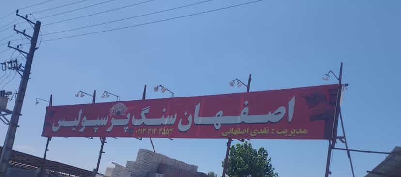 عکس اصفهان سنگ پرسپولیس(آمل) در جانبازان آمل