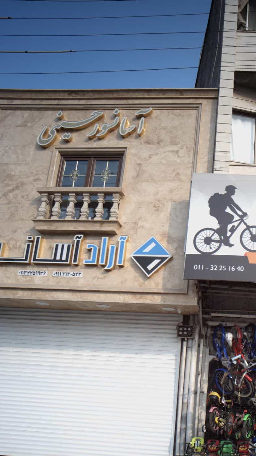 عکس آسانسور حسینی در مراد بیگ بابل