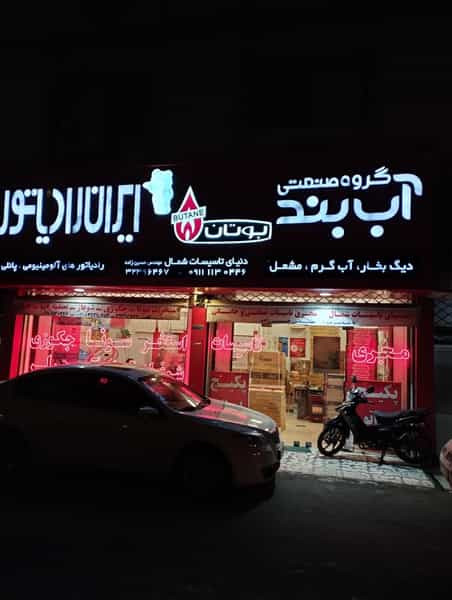 عکس ایران رادیاتور بوتان بابل در کیجا تکیه بابل