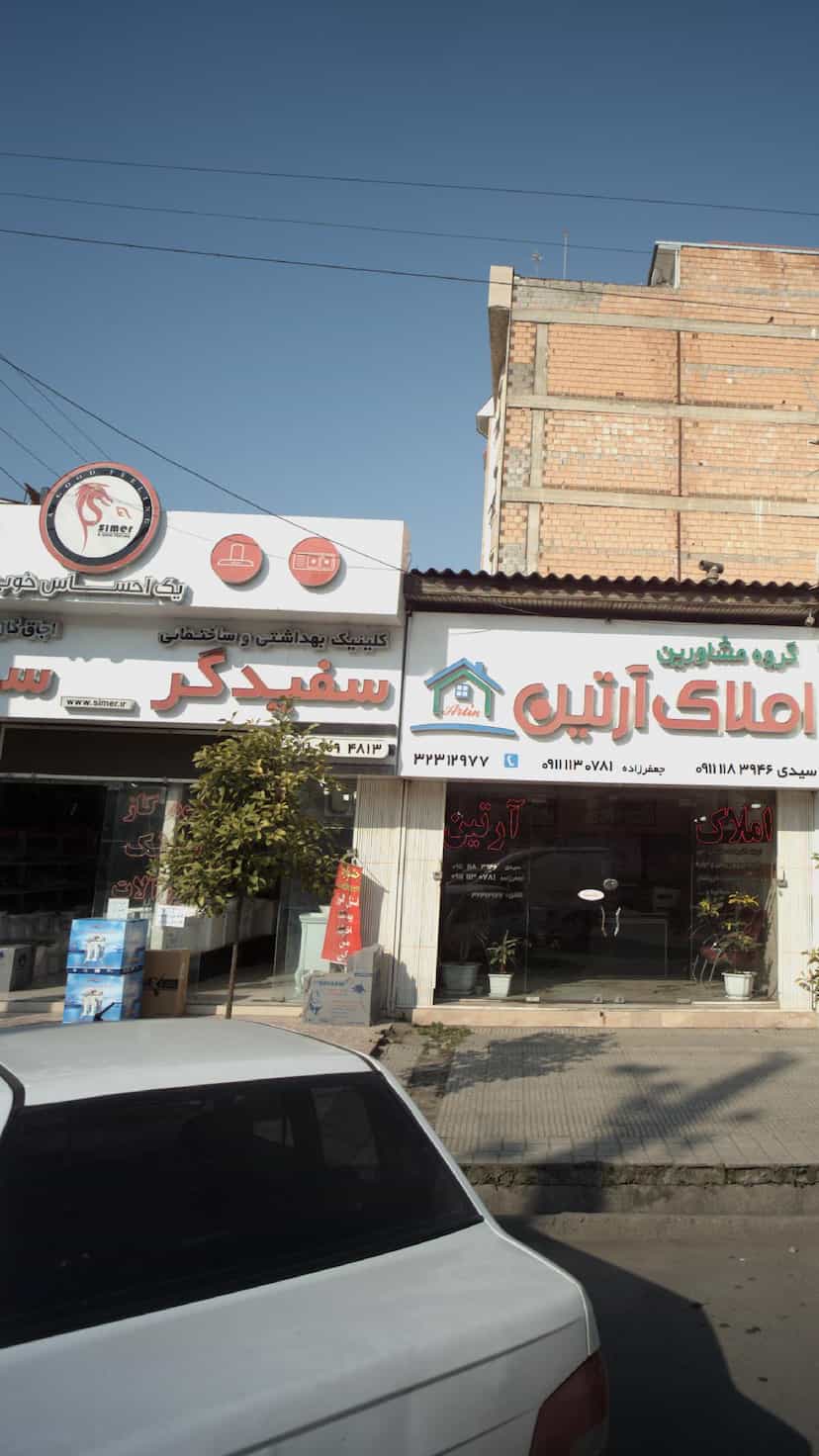 عکس کلینیک بهداشتی و ساختمانی سفیدگر در شهید بهشتی بابل