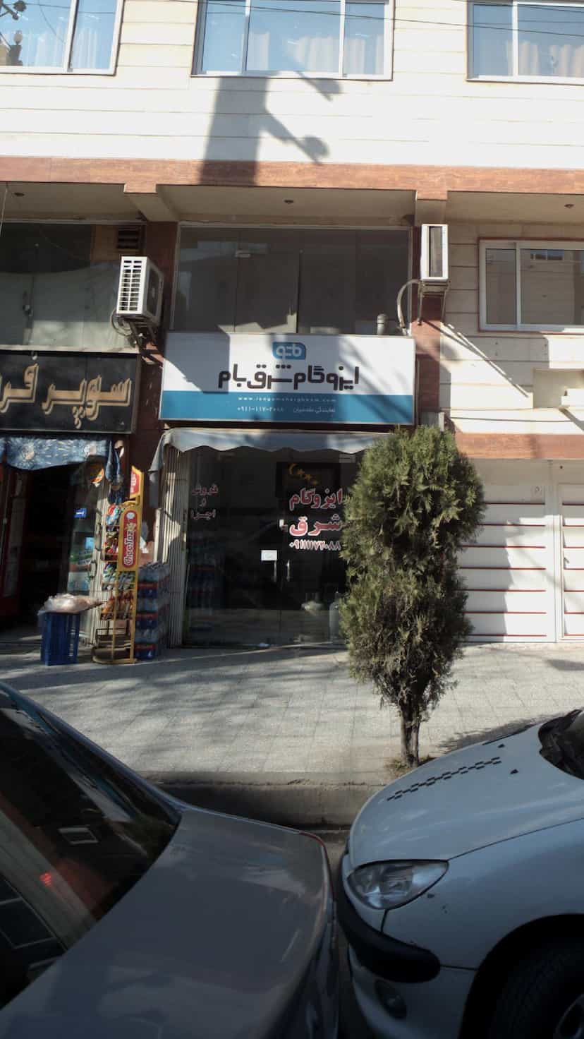 عکس ایزوگام شرق بام در طبرسی ساری