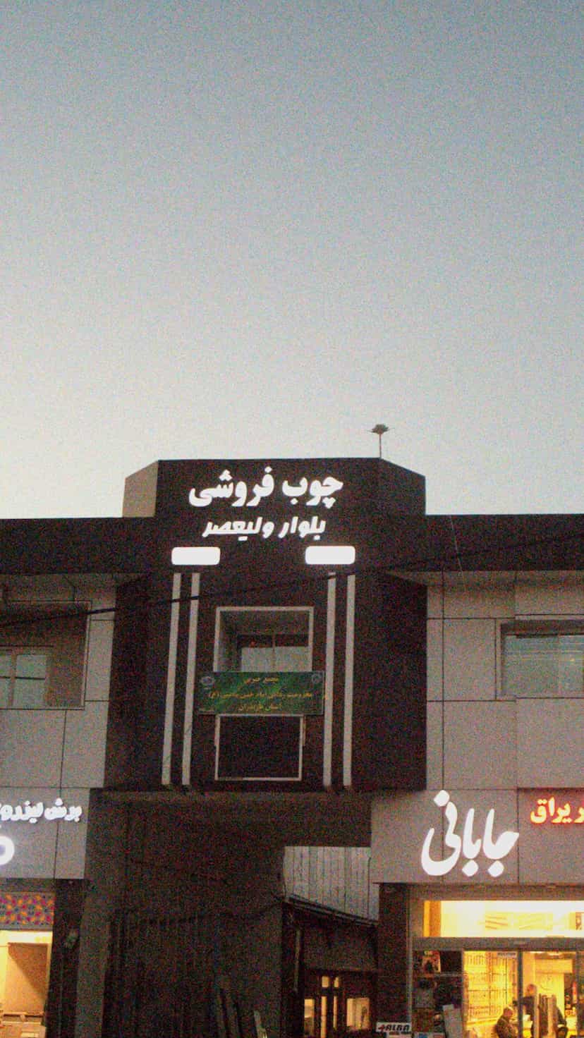 عکس چوب فروشی بلوار ولیعصر کوی برق ساری