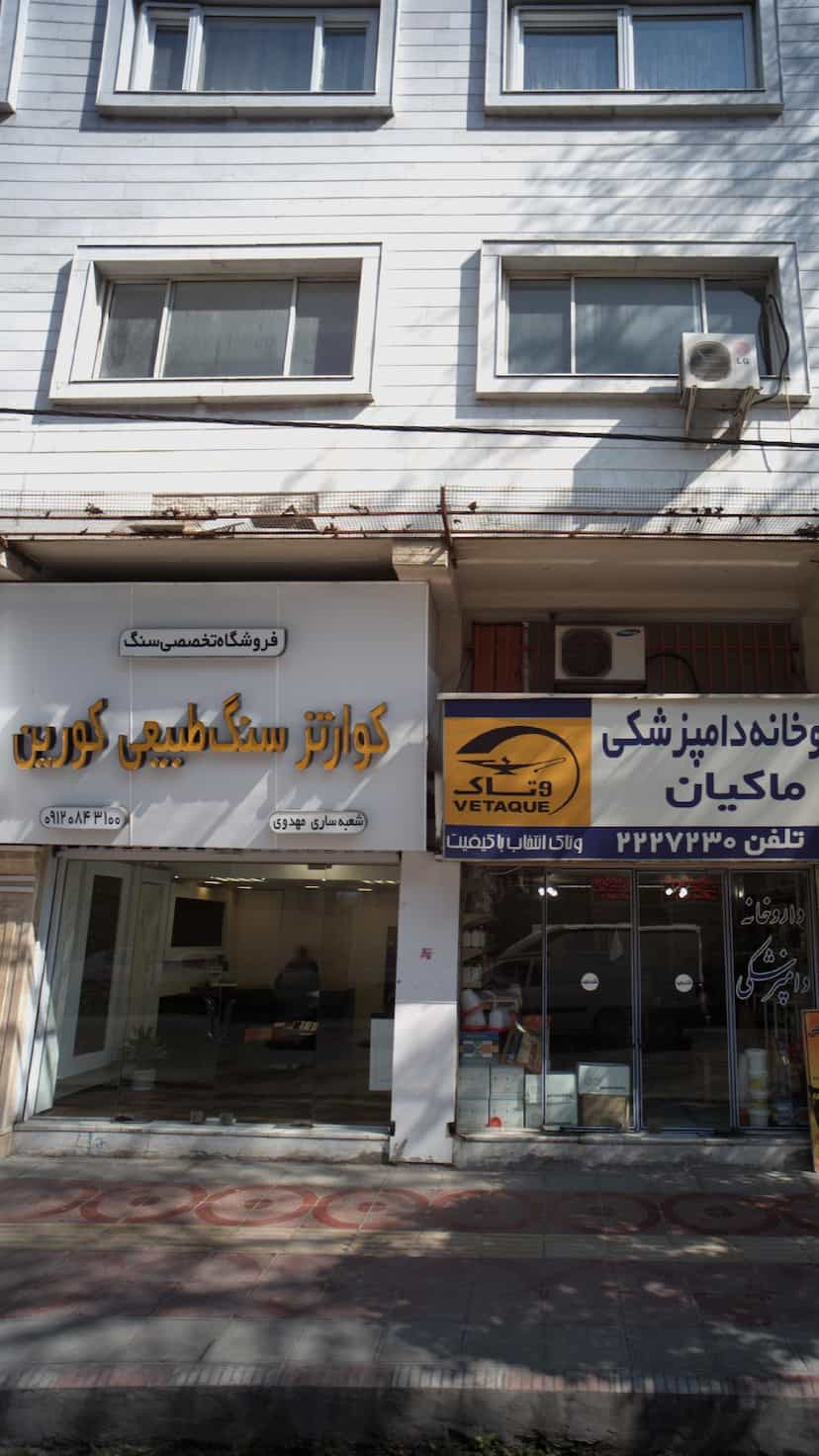 عکس فروشگاه تخصصی سنگ طبیعی کورین در طبرسی ساری