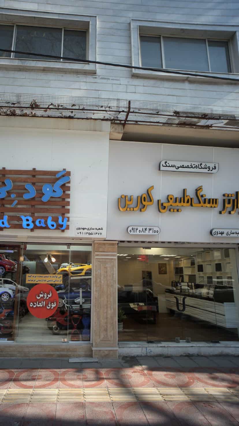 عکس فروشگاه تخصصی سنگ طبیعی کورین در طبرسی ساری