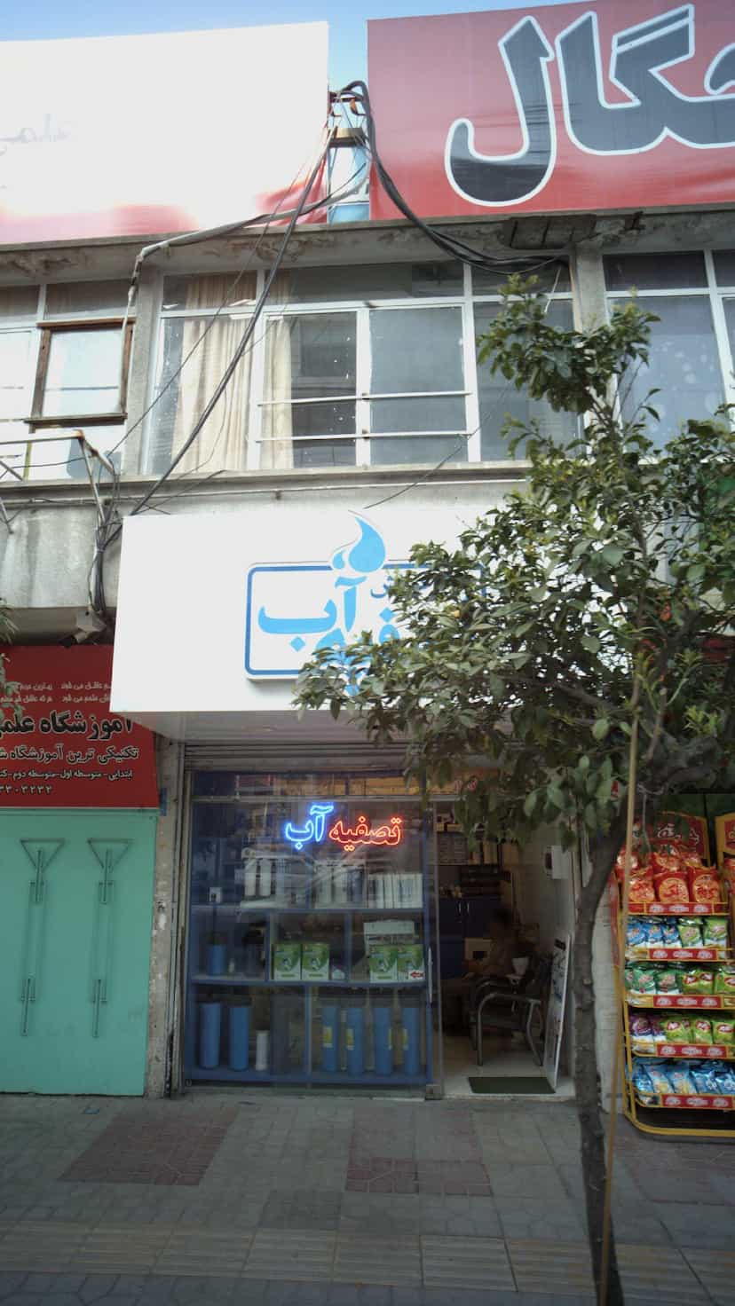 عکس تصفیه آب کوی رجایی ساری