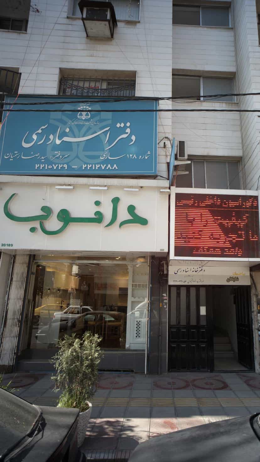 عکس دانوب در طبرسی ساری