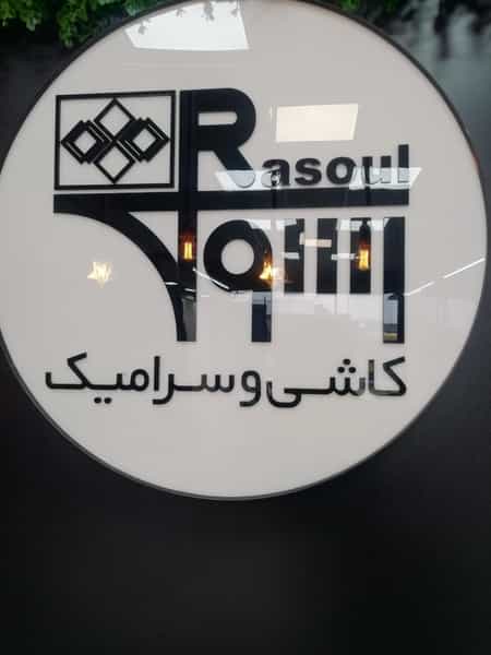عکس کاشی و سرامیک رسول ساری