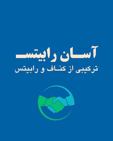 آسان رابیتس کرمان در فاز ۱ شهرک شهید ایرانمنش کرمان