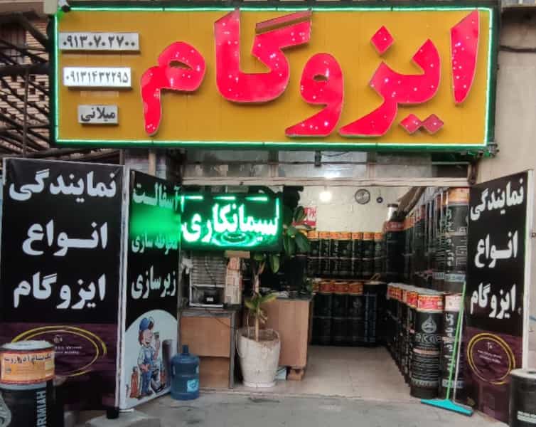 عکس ایزوگام میلانی شهرک رجایی کرمان