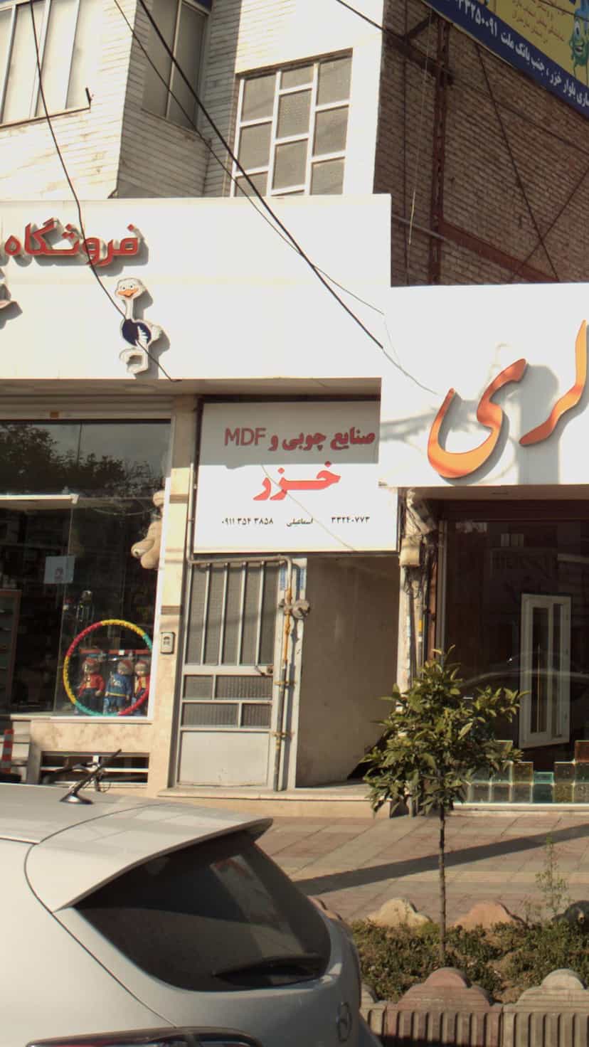 عکس صنایع چوبی وMDF خزر در ۸۶دستگاه ساری