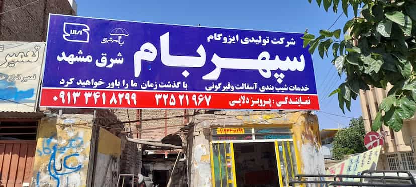 عکس ایزوگام شرق مشهد در ابوذر کرمان