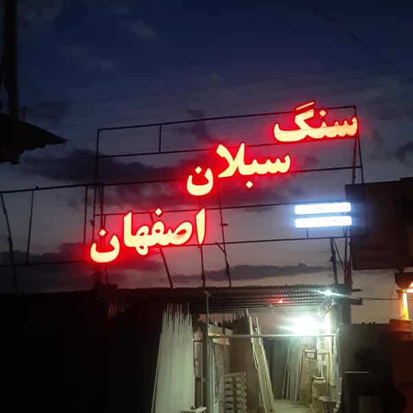 عکس سنگ سبلان اصفهان شهرک رجایی کرمان