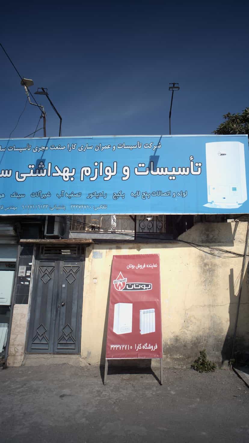 عکس تاسیسات و لوازم بهداشتی ساختمانی (فروشگاه کارا) در طبرسی ساری