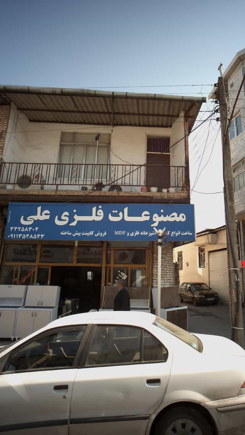 عکس مصنوعات فلزی علی در آیت الله طالقانی ساری