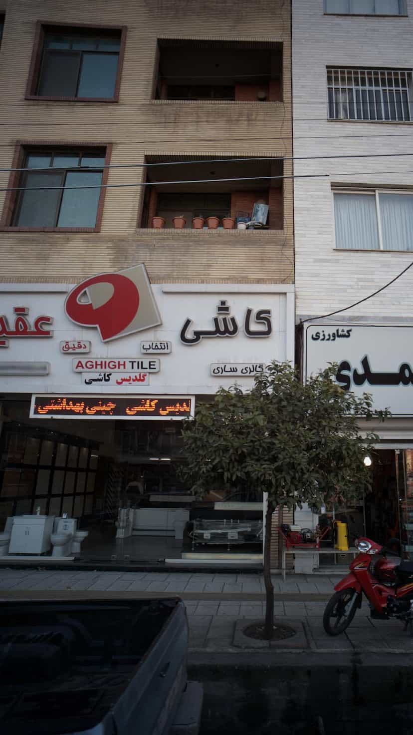 عکس کاشی عقیق در اصفهانی ساری