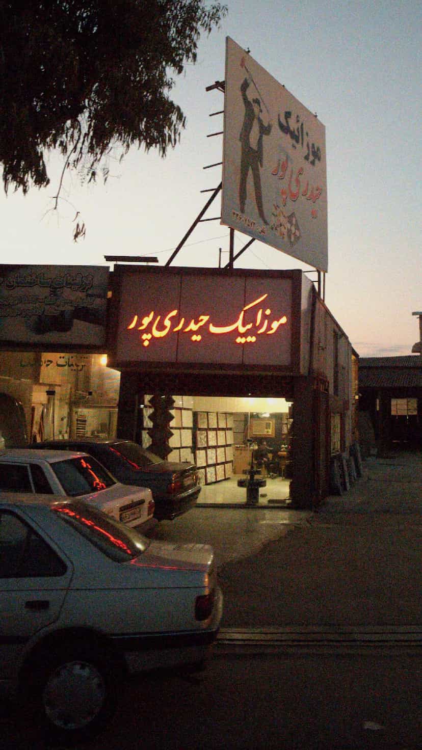 عکس موزائیک حیدری پور در خوی آباد ساری