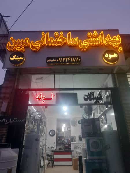 عکس بهداشتی ساختمانی مبین در فیروزآباد کرمان