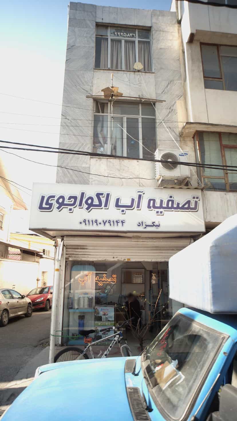 عکس تصفیه آب اکواجوی در طبرسی ساری