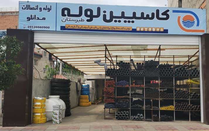 عکس فروشگاه لوله و اتصالات مدانلو شعبه ۱ کوی رجایی ساری