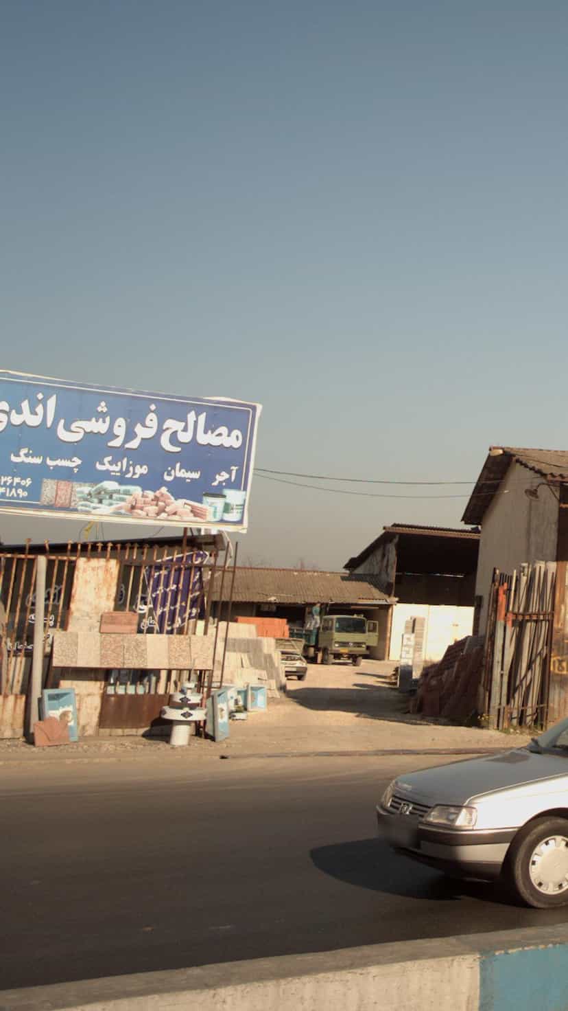 عکس مصالح فروشی اندی در شرف آباد ساری