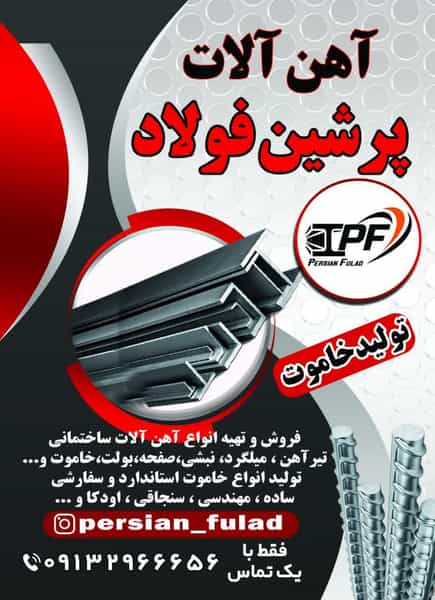 عکس آهن آلات پرشین فولاد شهرک پیروزی کرمان