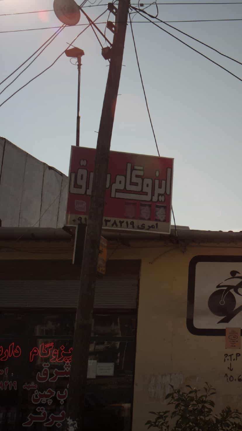 عکس ایزوگام شرق پل گردن ساری