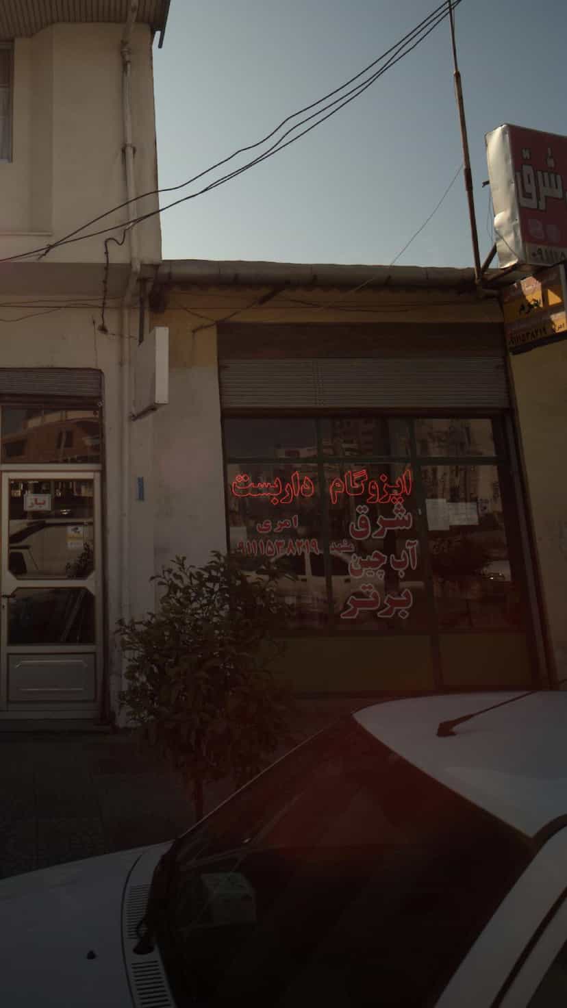 عکس ایزوگام شرق پل گردن ساری