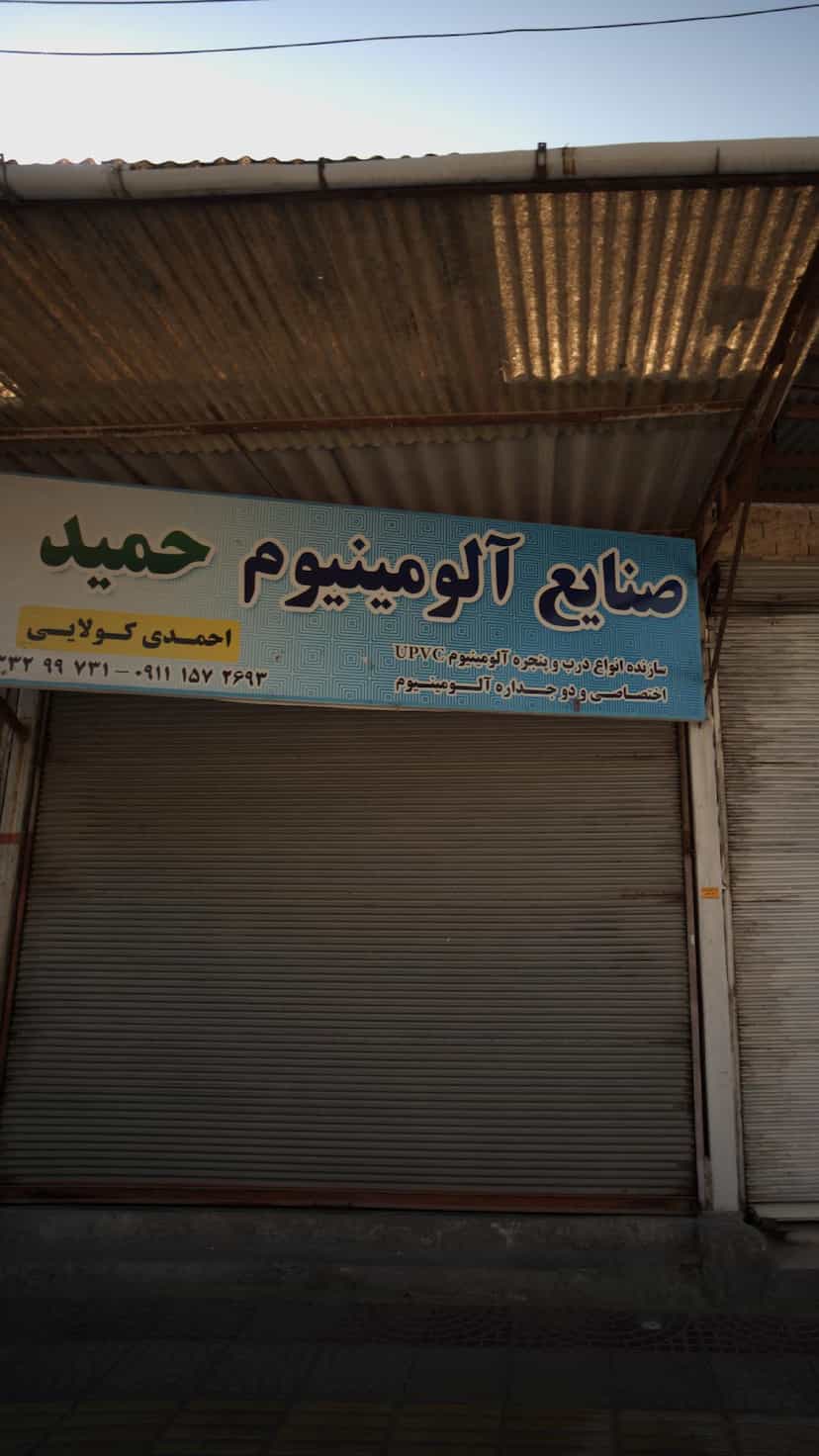 عکس صنایع آلومینیوم حمید پل گردن ساری