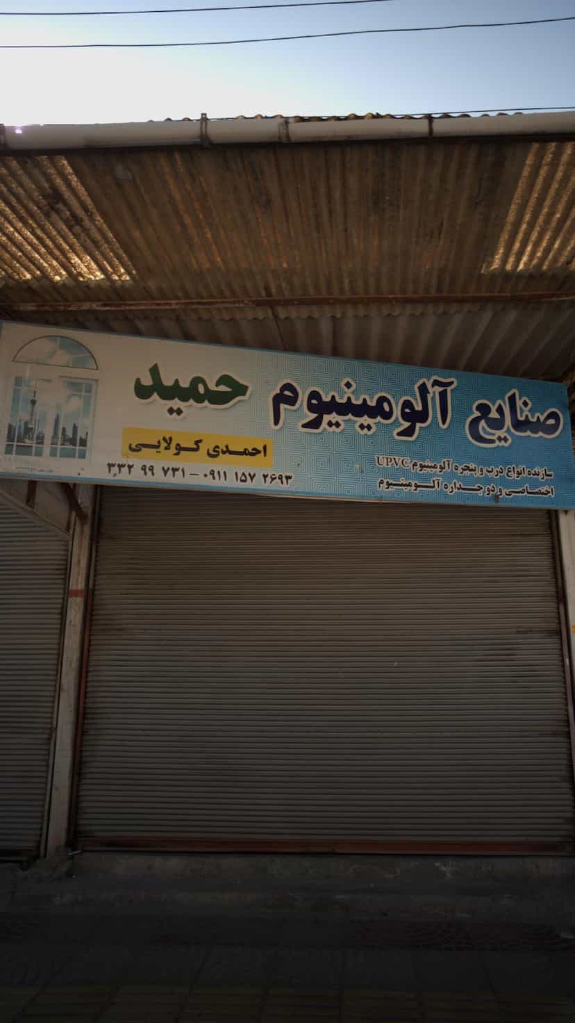 عکس صنایع آلومینیوم حمید پل گردن ساری