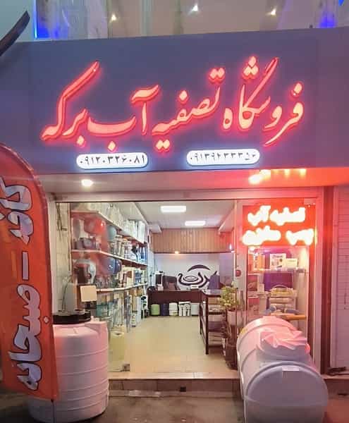 عکس فروشگاه تصفیه آب برکه در آبنوس کرمان