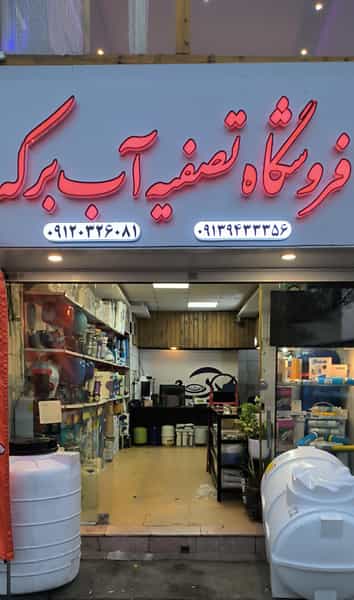 عکس فروشگاه تصفیه آب برکه در آبنوس کرمان